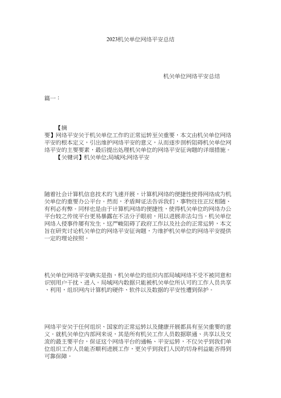 2023年机关单位网络安全总结.docx_第1页