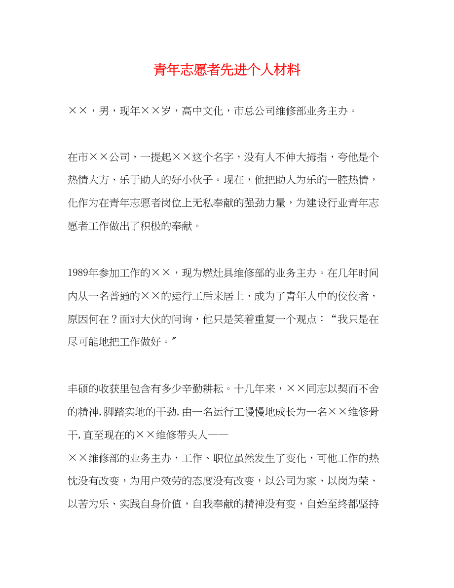 2023年青志愿者先进个人材料.docx_第1页