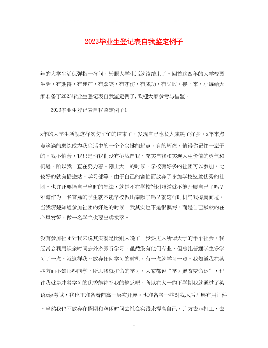 2023年毕业生登记表自我鉴定精选例子.docx_第1页