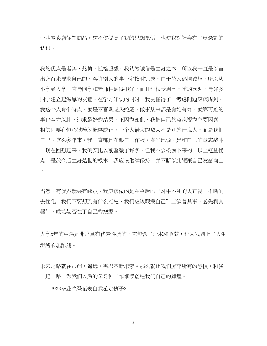 2023年毕业生登记表自我鉴定精选例子.docx_第2页