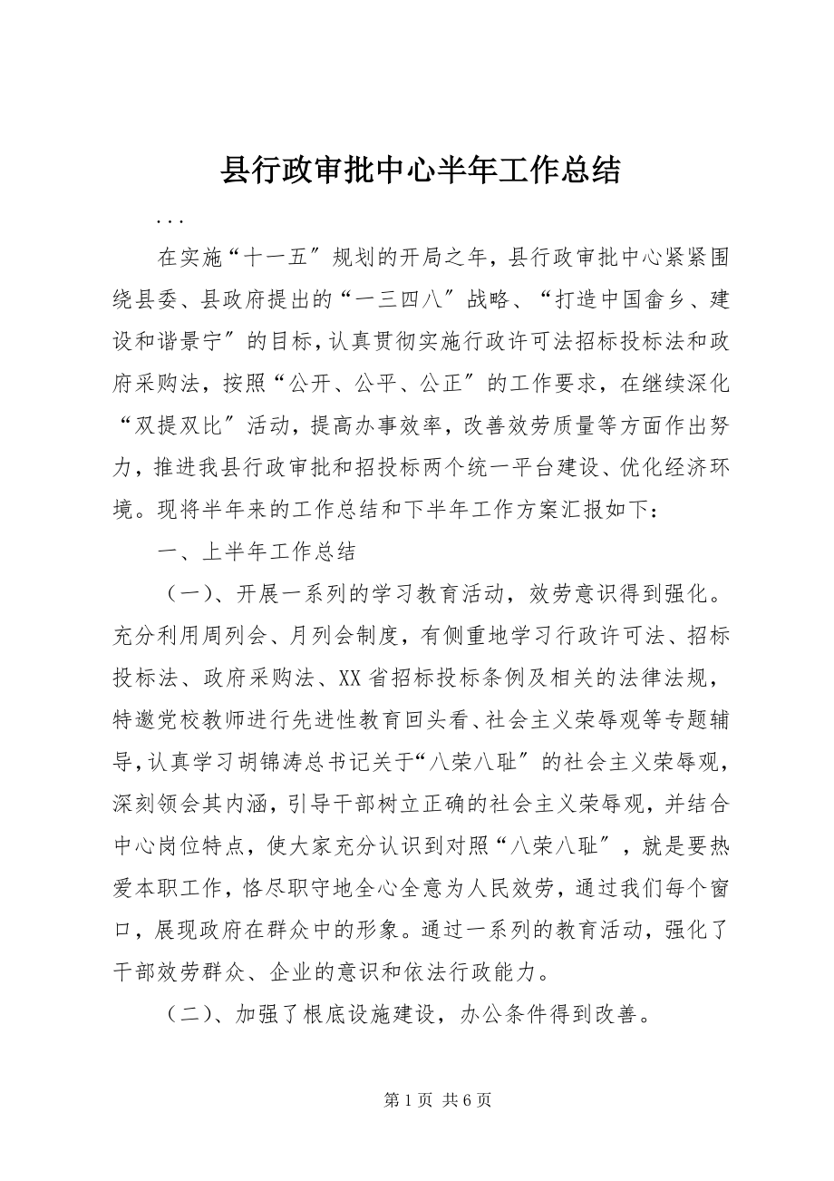 2023年县行政审批中心半年工作总结.docx_第1页