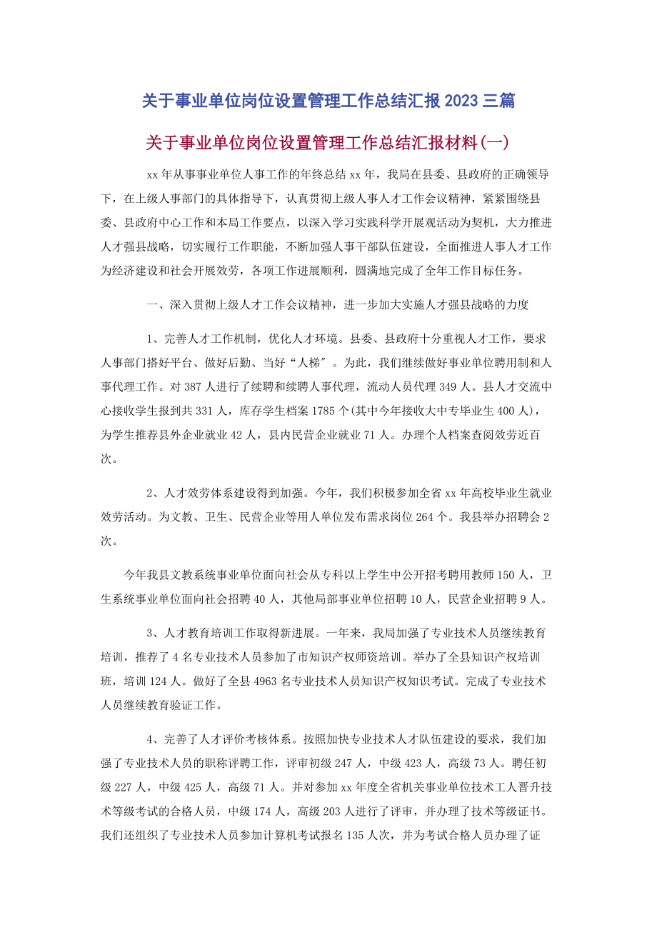 2023年事业单位岗位设置管理工作总结汇报3篇.docx_第1页