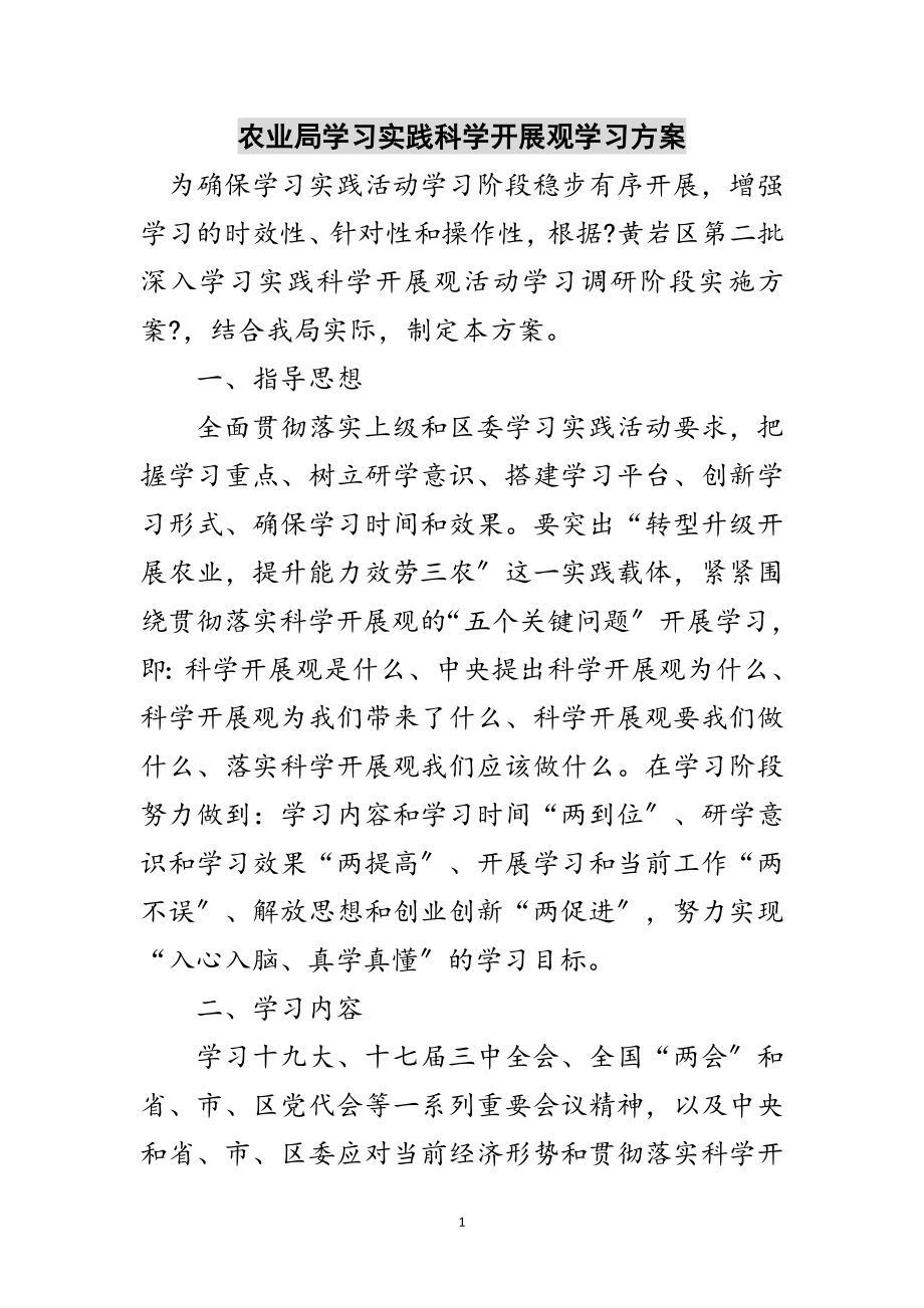 2023年农业局学习实践科学发展观学习方案范文.doc_第1页