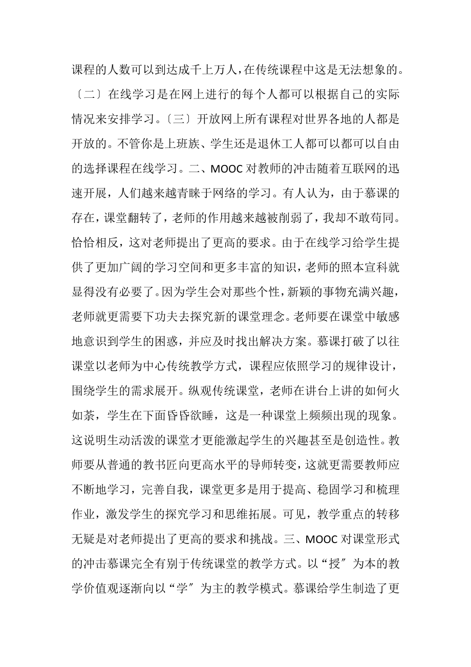 2023年慕课对传统教学模式的影响.doc_第2页