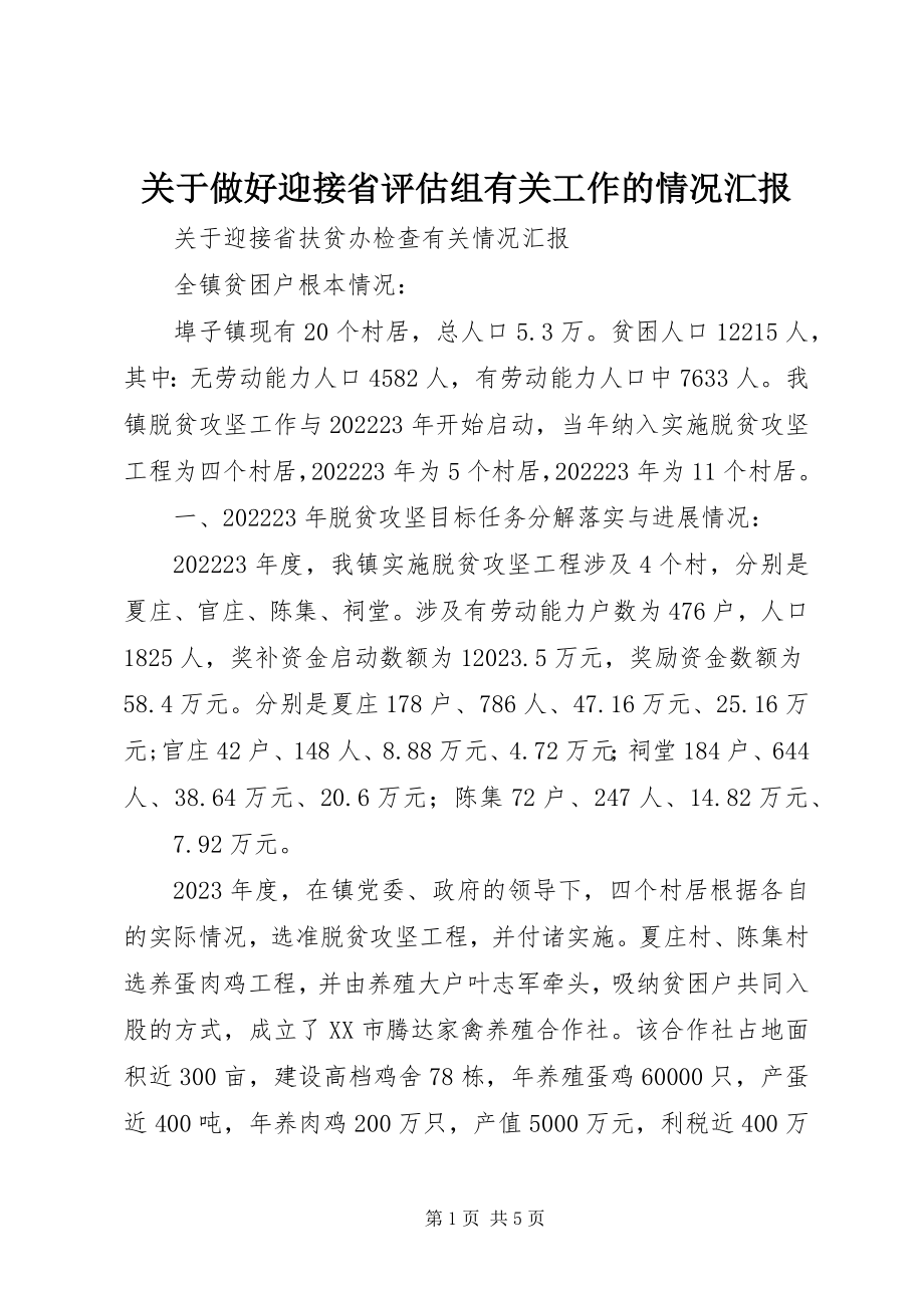 2023年做好迎接省评估组有关工作的情况汇报.docx_第1页