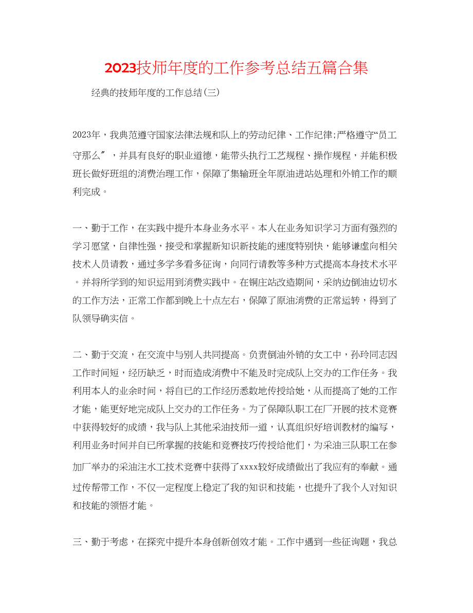 2023年技师度的工作总结五篇合集.docx_第1页