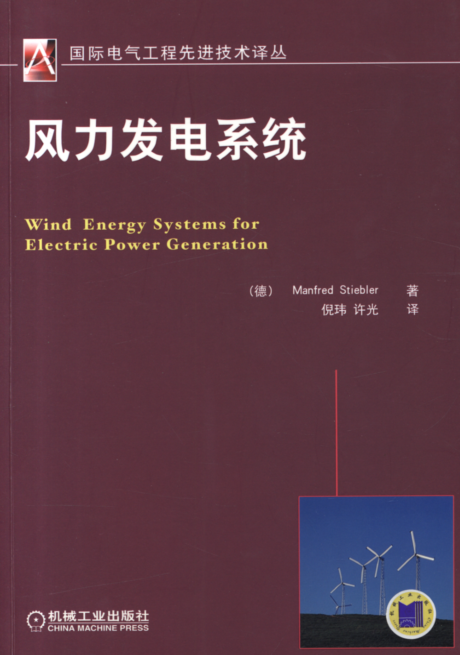 国际电气工程先进技术译丛 风力发电系统.pdf_第1页