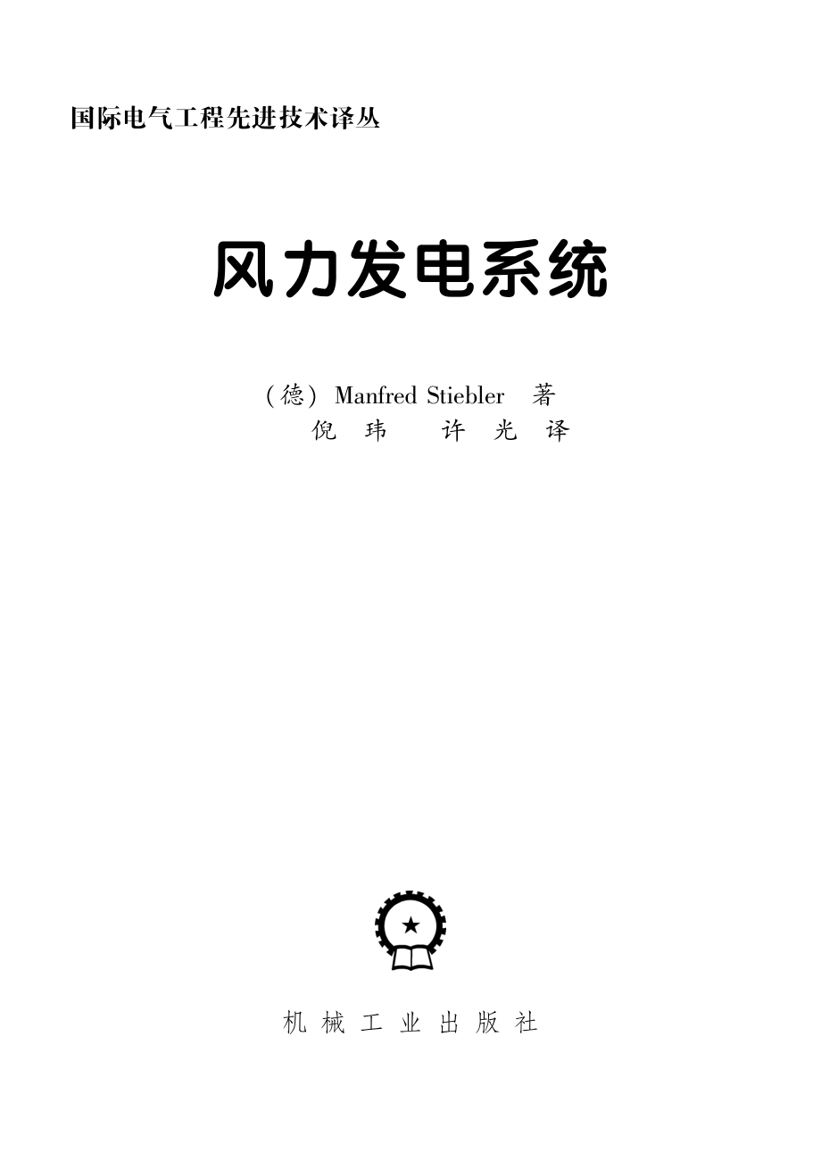 国际电气工程先进技术译丛 风力发电系统.pdf_第3页