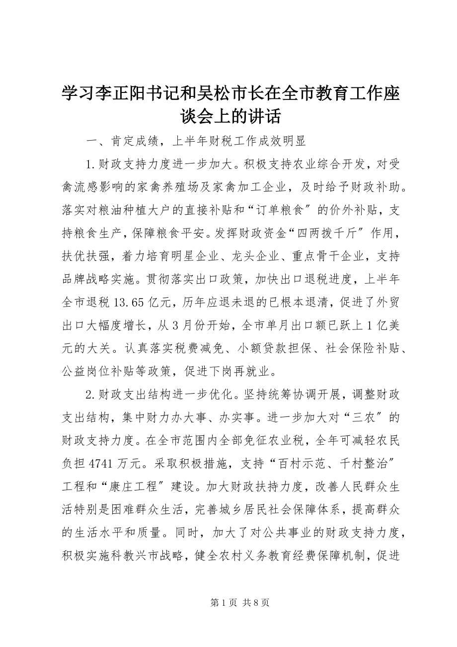 2023年学习李正阳书记和吴松市长在全市教育工作座谈会上的致辞.docx_第1页