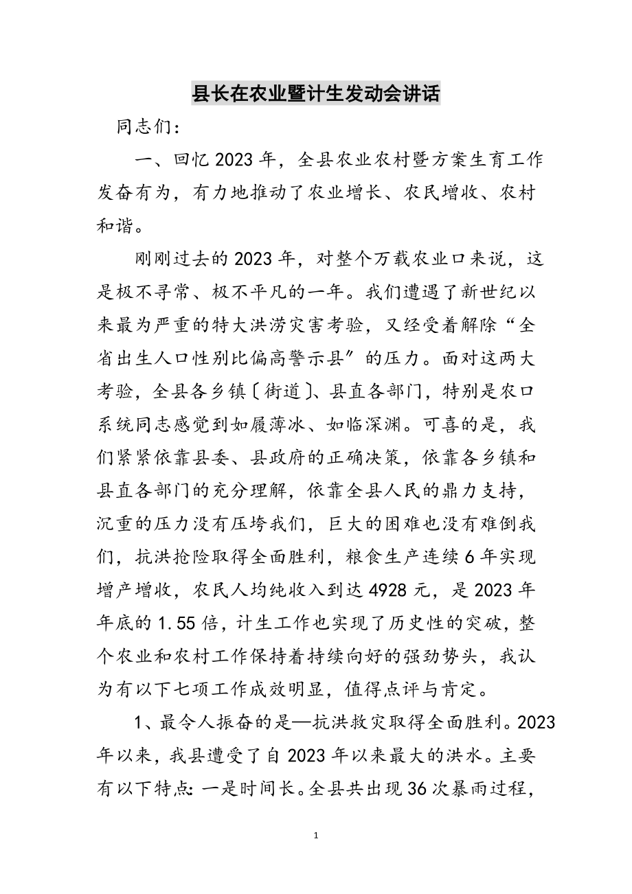 2023年县长在农业暨计生动员会讲话范文.doc_第1页