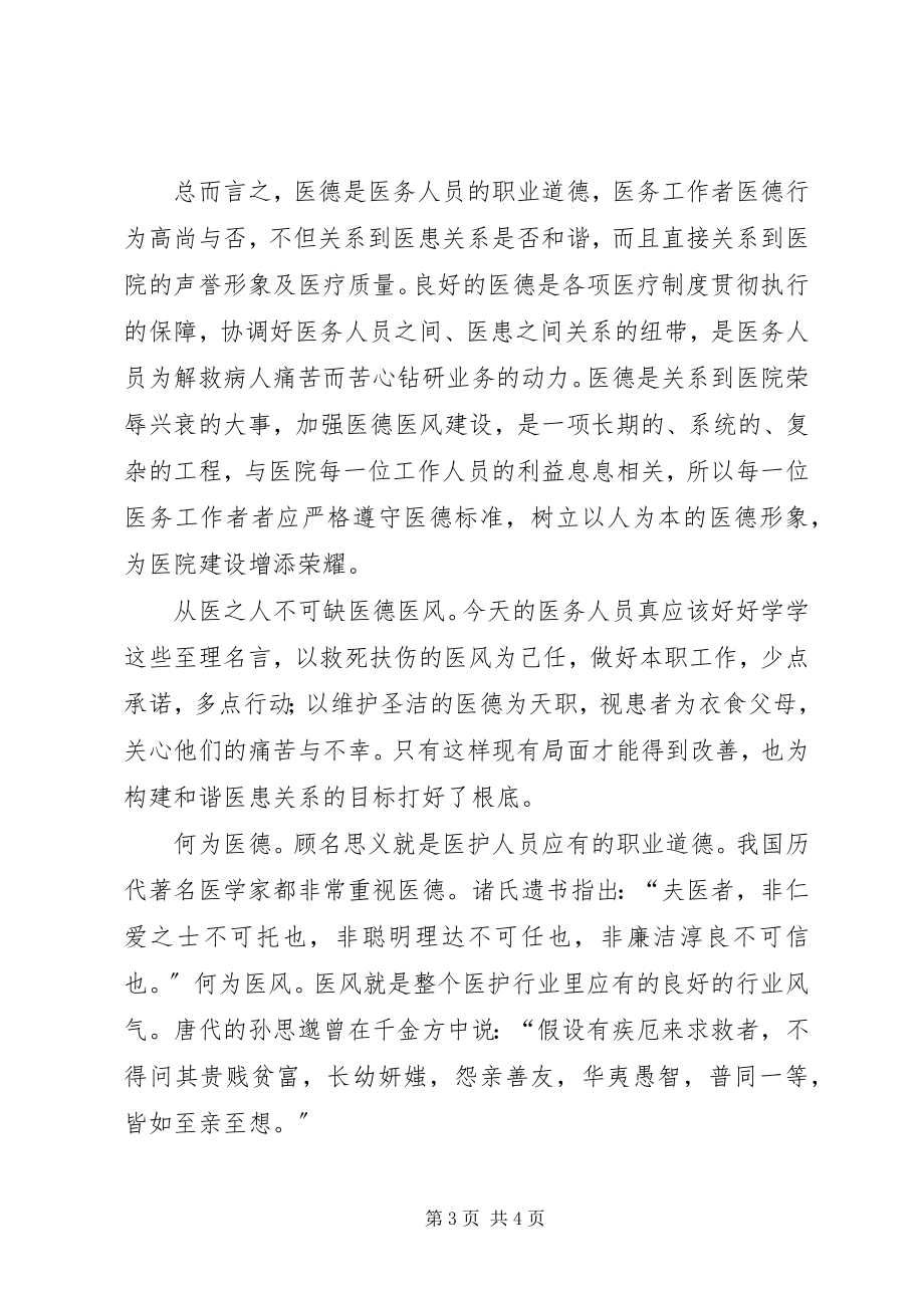 2023年医德医风培训总结.docx_第3页