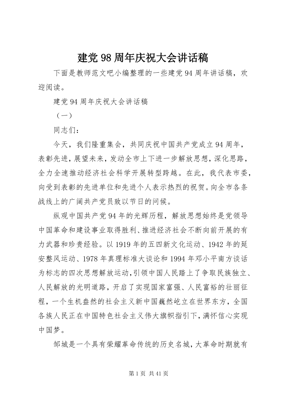 2023年建党98周庆祝大会致辞稿.docx_第1页