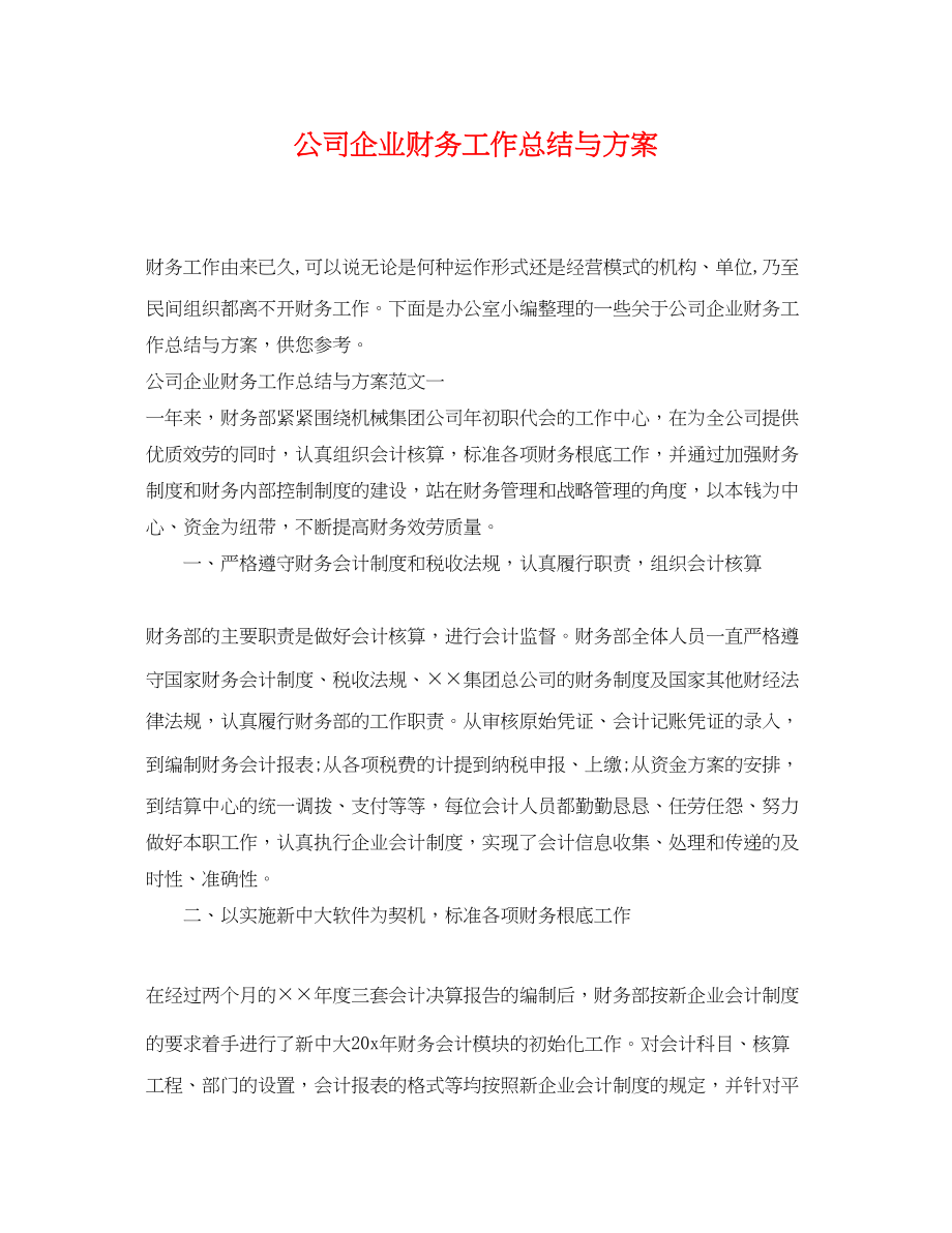 2023年公司企业财务工作总结与计划.docx_第1页