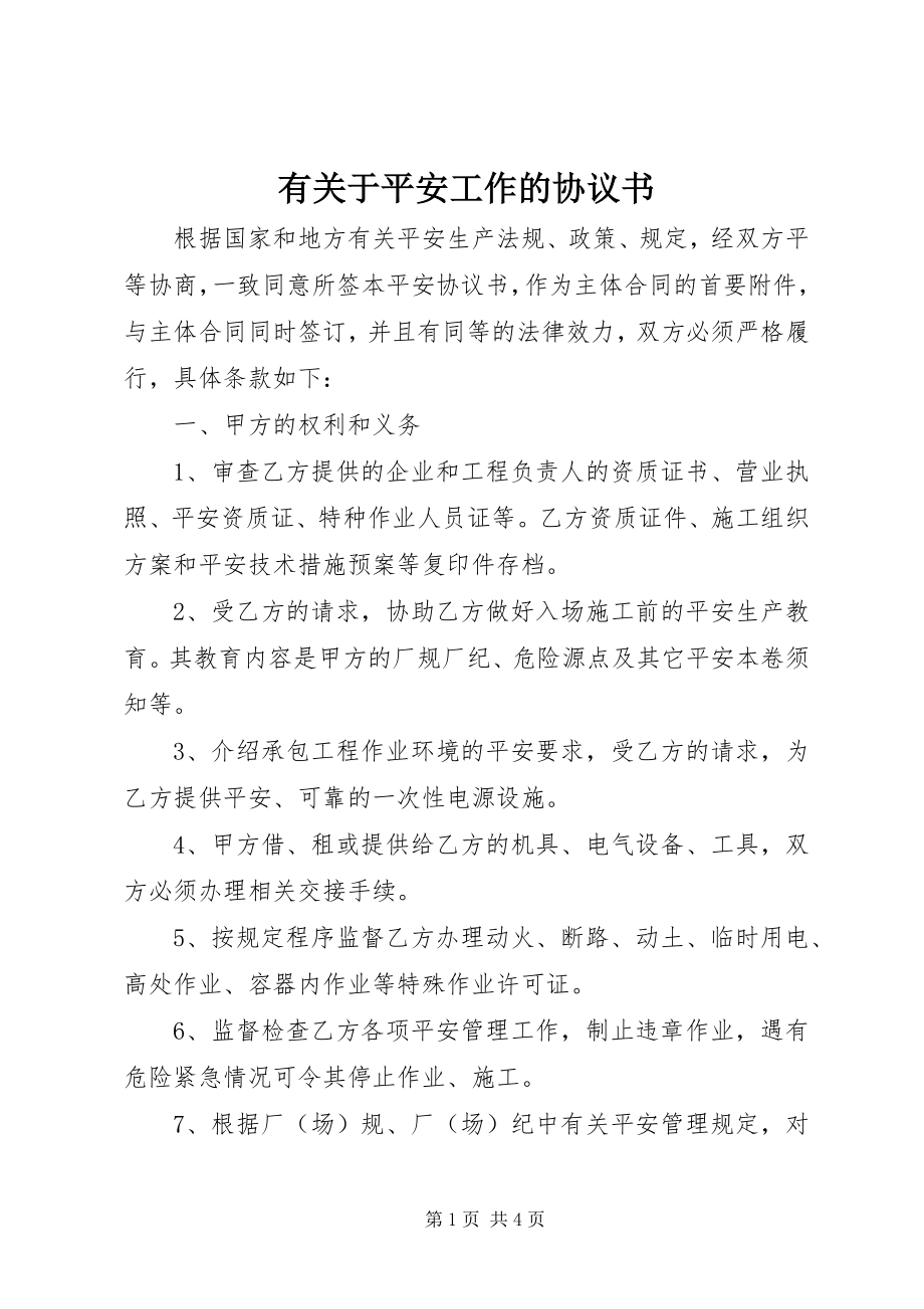 2023年有关于安全工作的协议书.docx_第1页