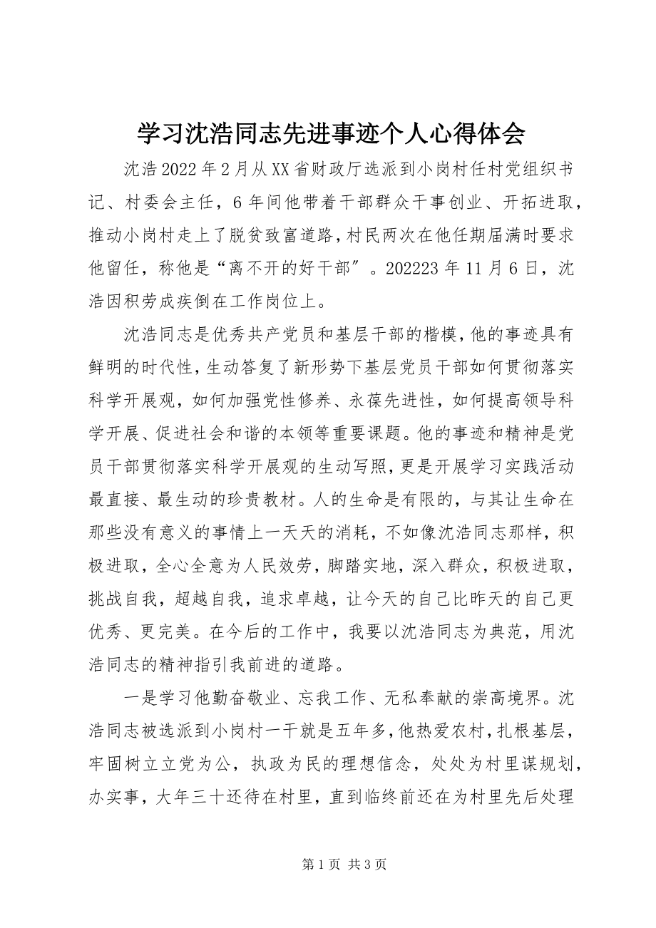 2023年学习沈浩同志先进事迹个人心得体会.docx_第1页