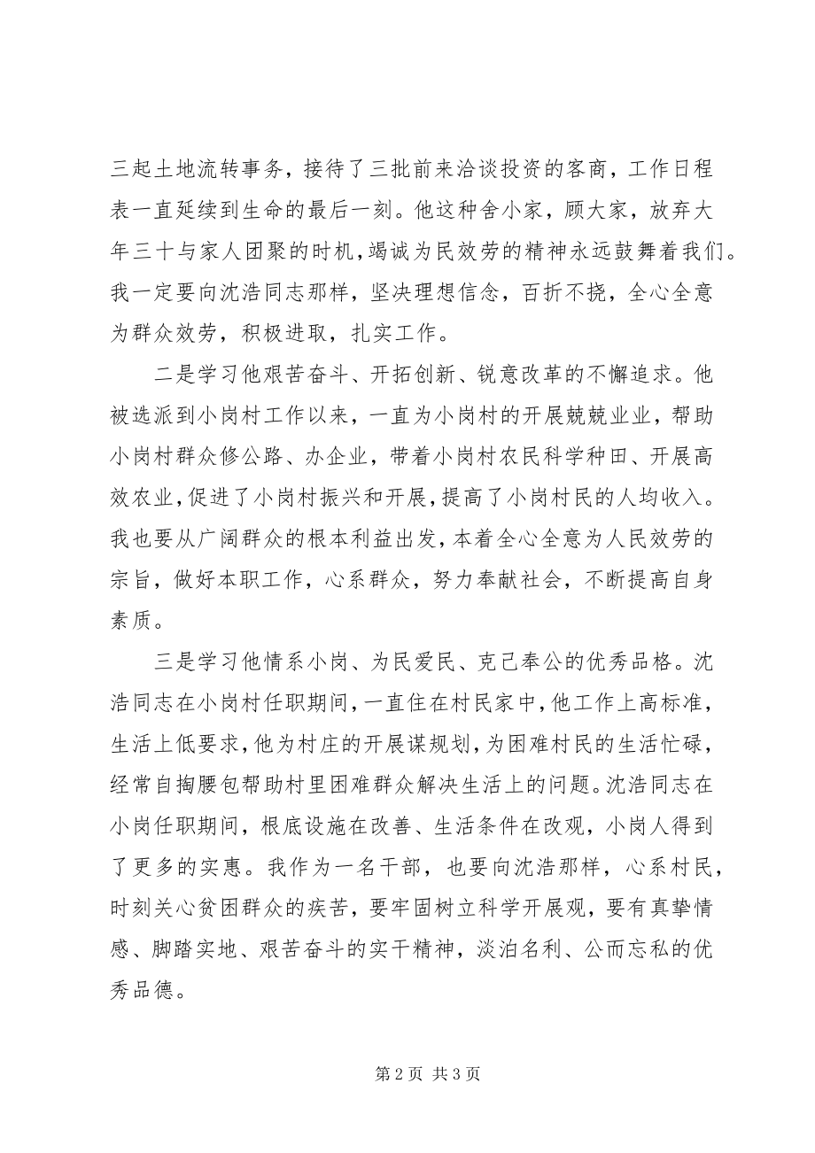 2023年学习沈浩同志先进事迹个人心得体会.docx_第2页