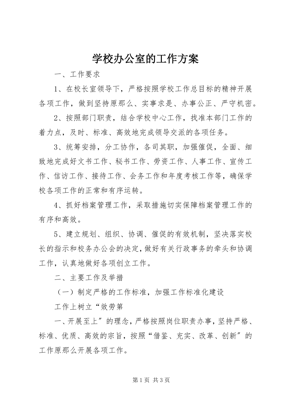 2023年学校办公室的工作计划.docx_第1页