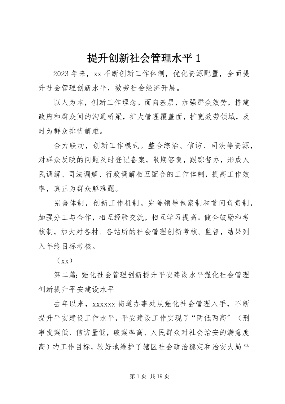 2023年提升创新社会管理水平1.docx_第1页