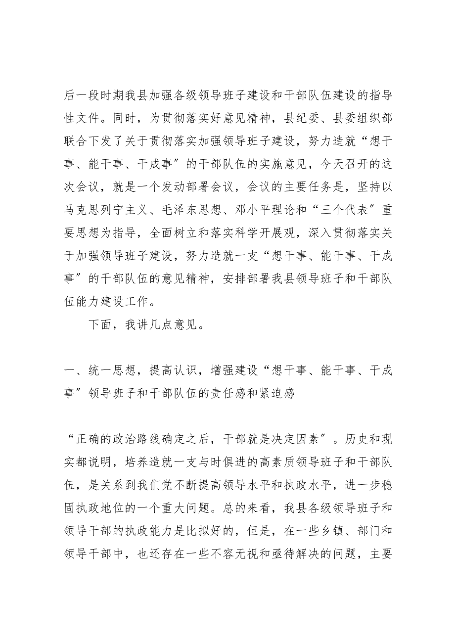 2023年努力建设想干事能干事干成事的队伍致辞.doc_第2页