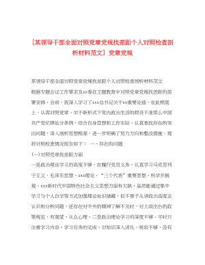 2023年某领导干部全面对照党章党规找差距个人对照检查剖析材料范文党章党规.docx