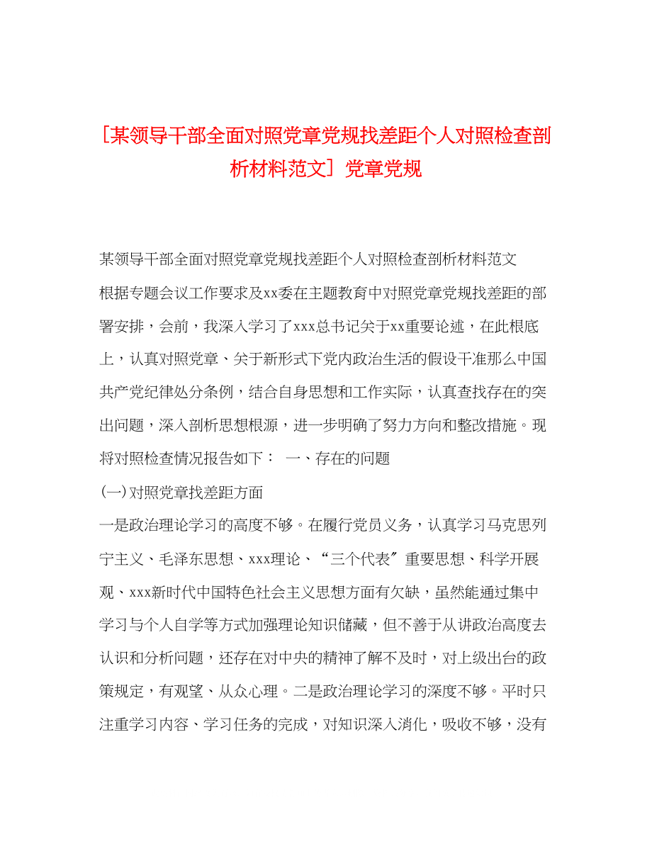 2023年某领导干部全面对照党章党规找差距个人对照检查剖析材料范文党章党规.docx_第1页