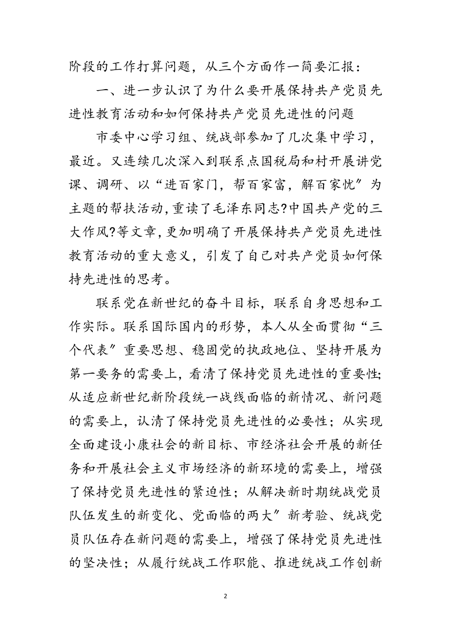 2023年市统战部先进性教育讲话要领参考范文.doc_第2页