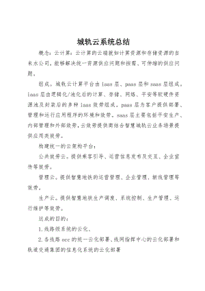 2023年城轨云系统总结.docx