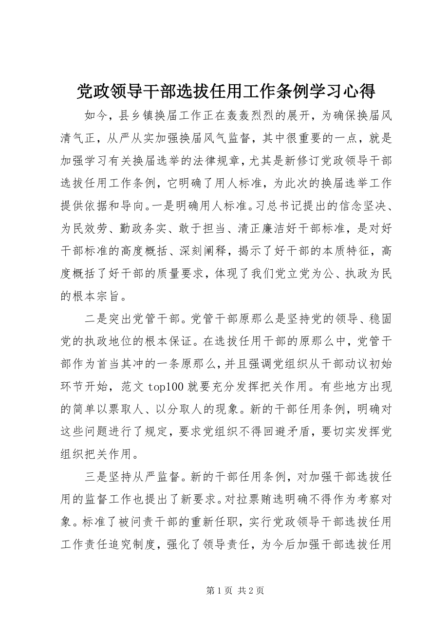 2023年《党政领导干部选拔任用工作条例》学习心得.docx_第1页