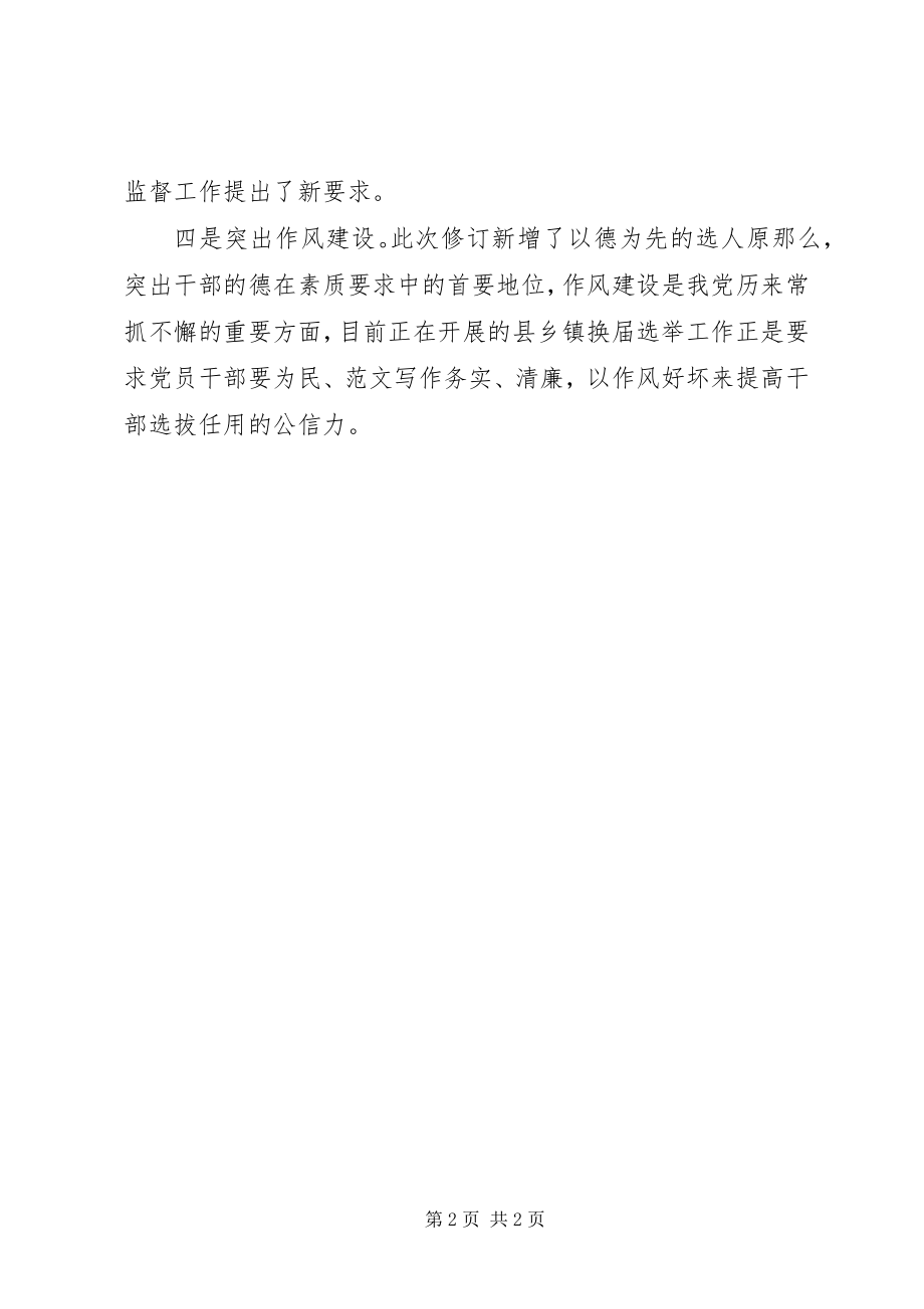 2023年《党政领导干部选拔任用工作条例》学习心得.docx_第2页