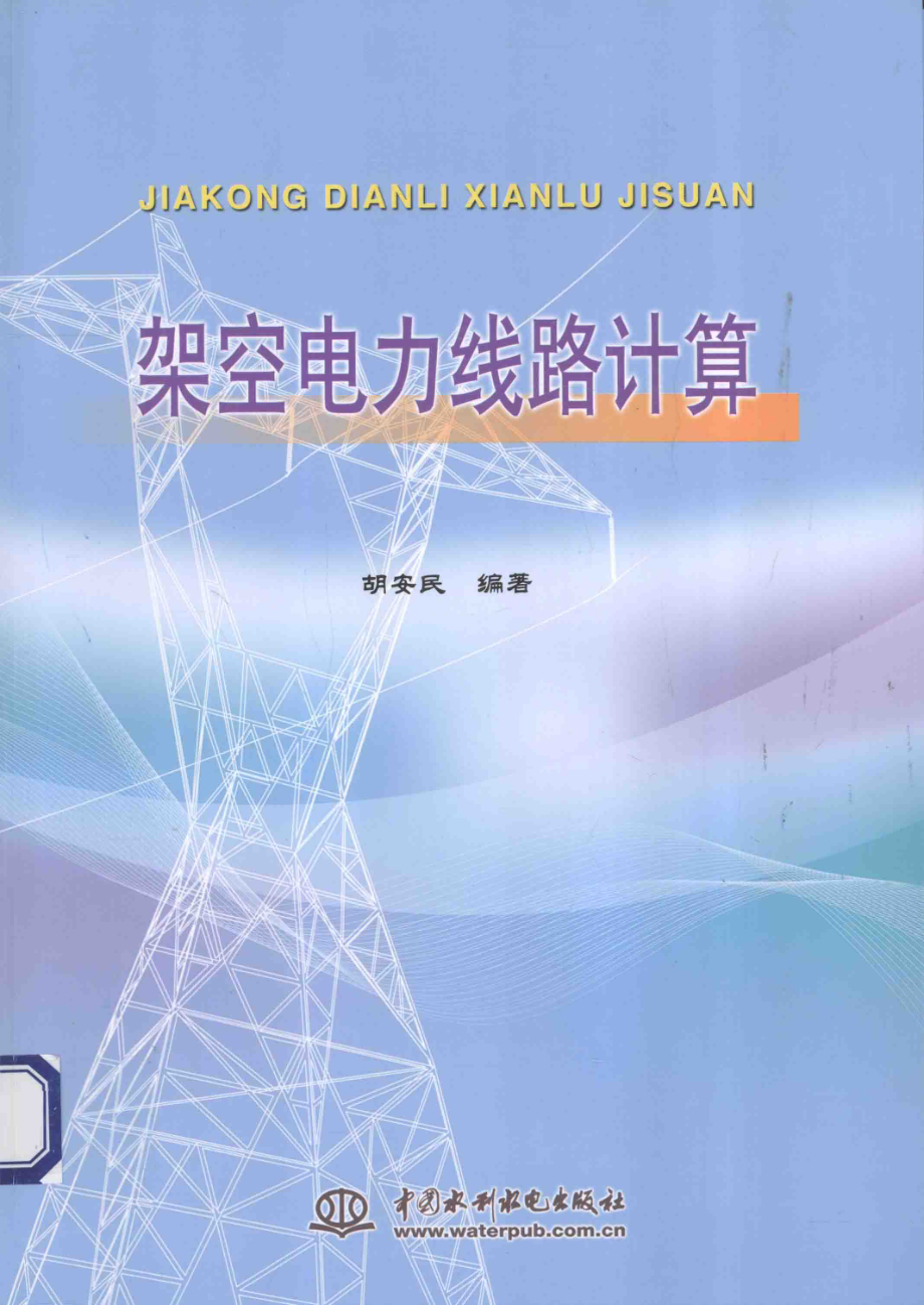 架空电力线路计算 [胡安民 编著] 2014年.pdf_第1页