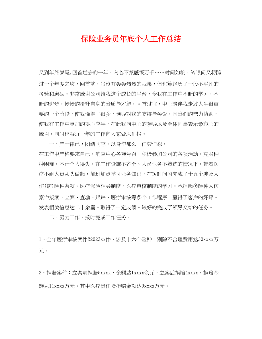 2023年保险业务员底个人工作总结.docx_第1页