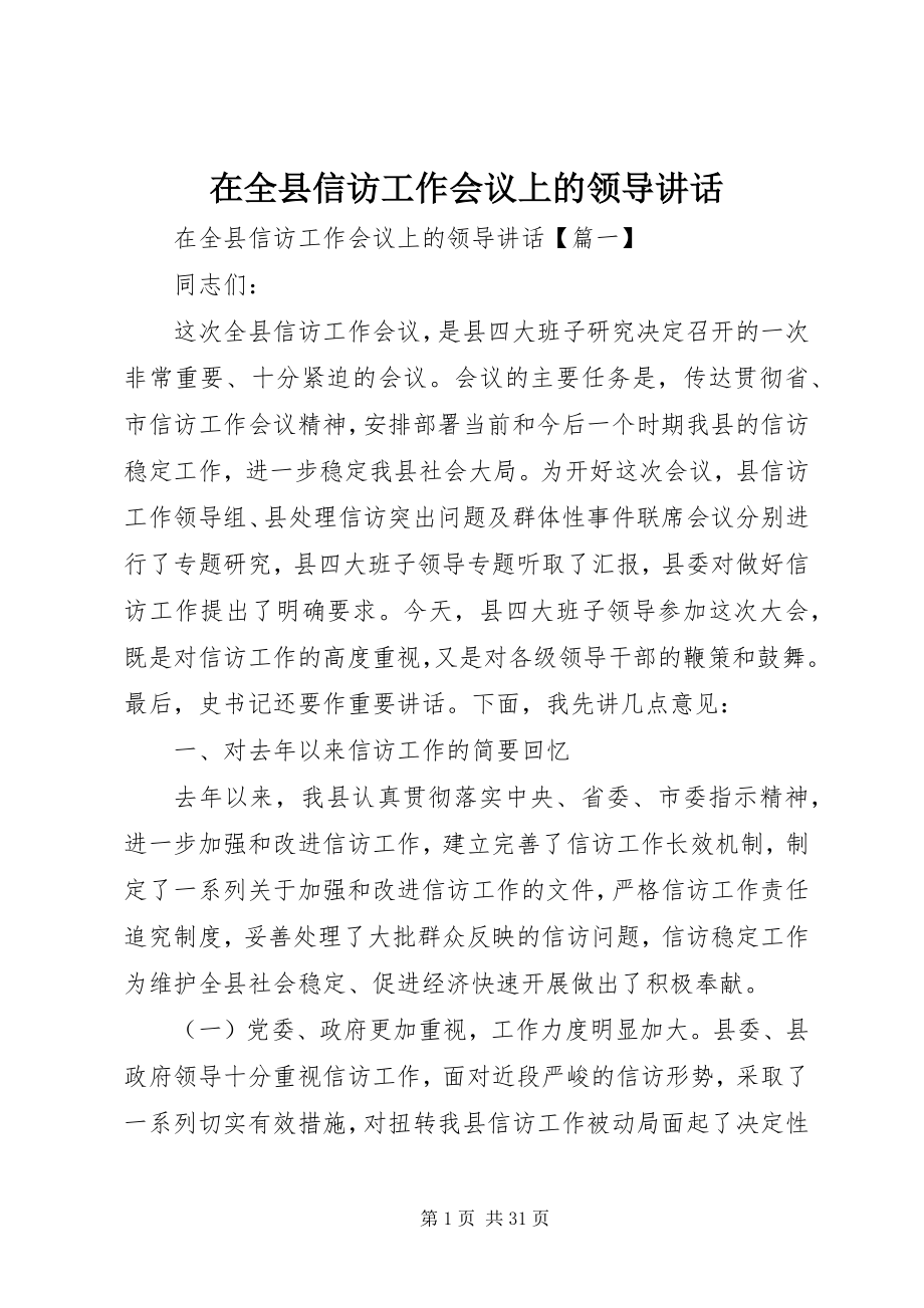 2023年在全县信访工作会议上的领导致辞.docx_第1页