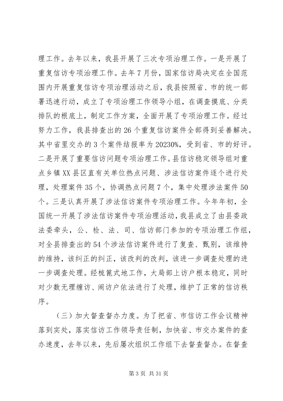 2023年在全县信访工作会议上的领导致辞.docx_第3页