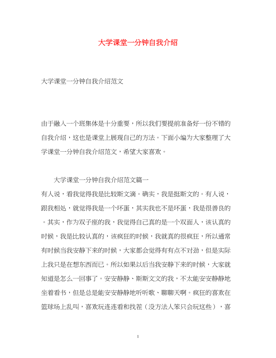 2023年大学课堂一分钟自我介绍.docx_第1页