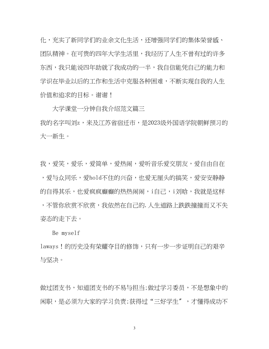 2023年大学课堂一分钟自我介绍.docx_第3页