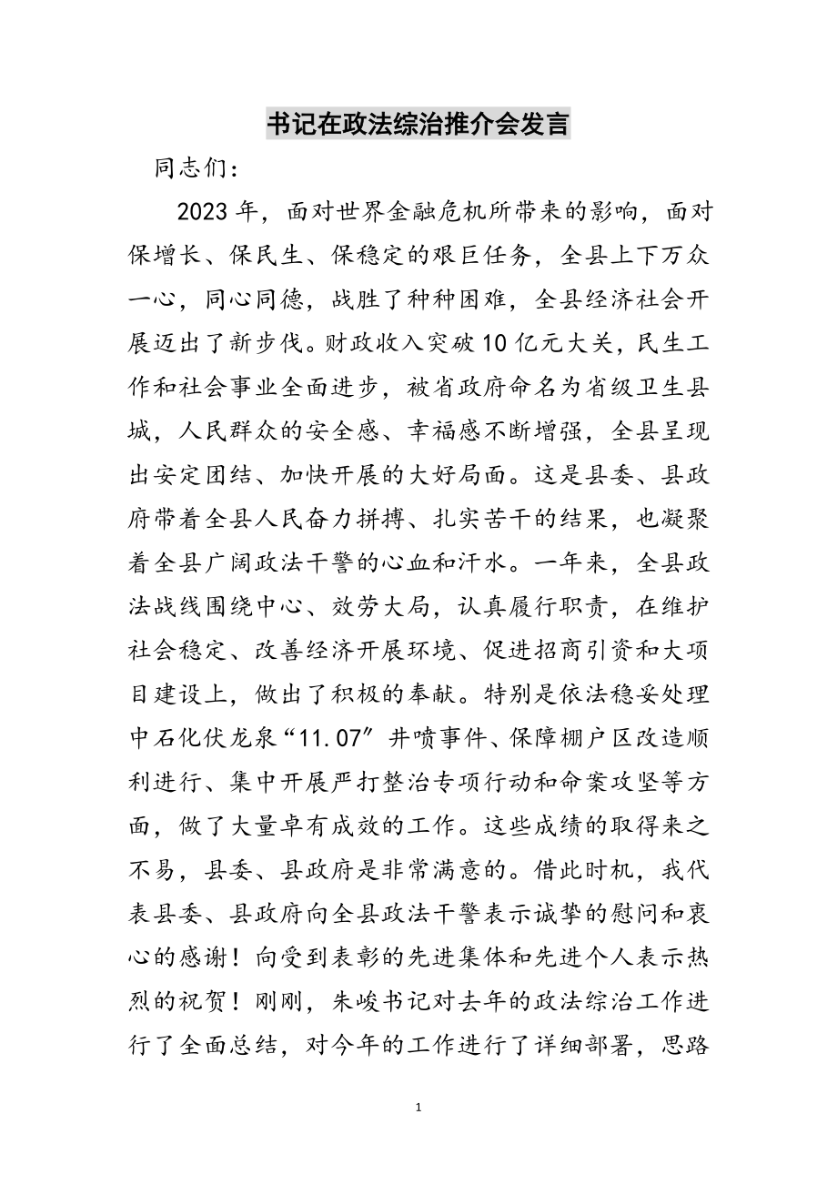 2023年书记在政法综治推介会发言范文.doc_第1页