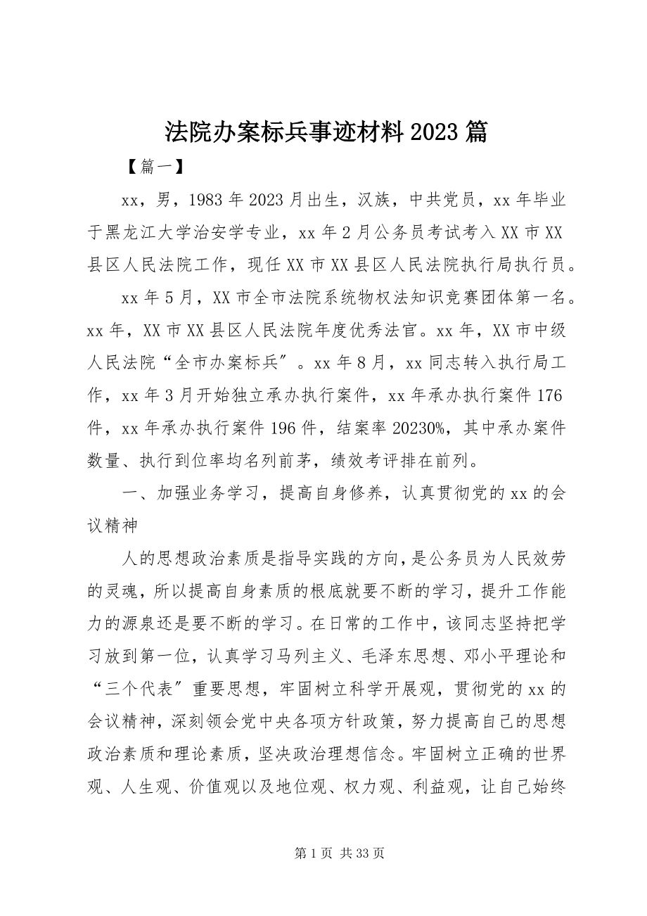 2023年法院办案标兵事迹材料10篇.docx_第1页