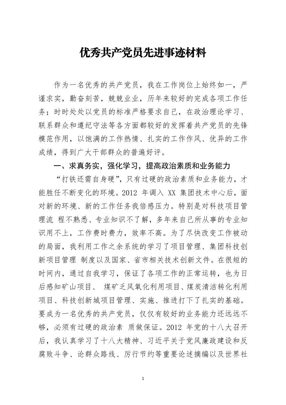 优秀共产党员先进事迹材料 企业技术中心员工.docx_第1页