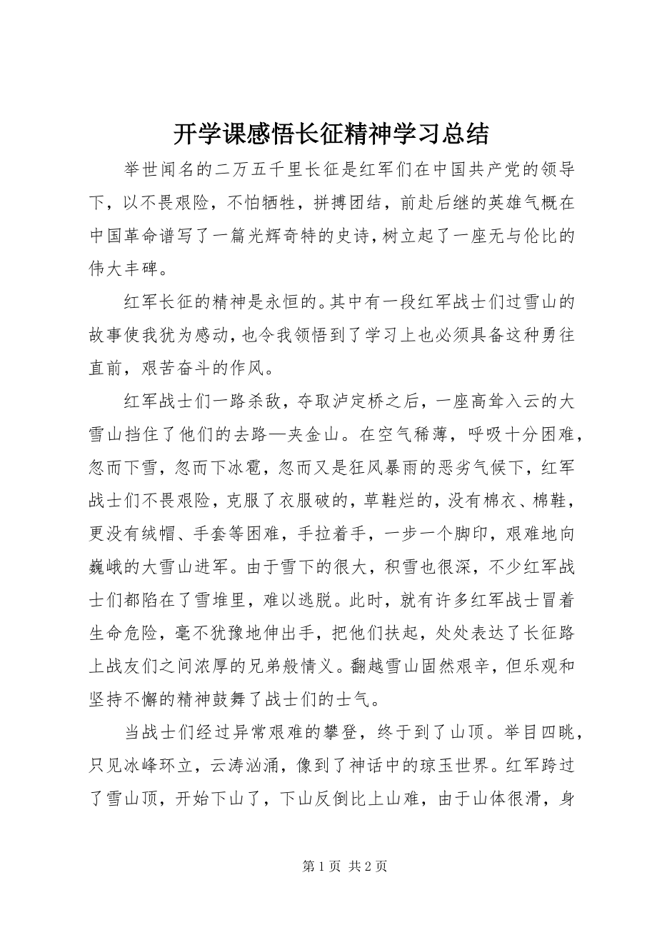 2023年开学课感悟长征精神学习总结.docx_第1页