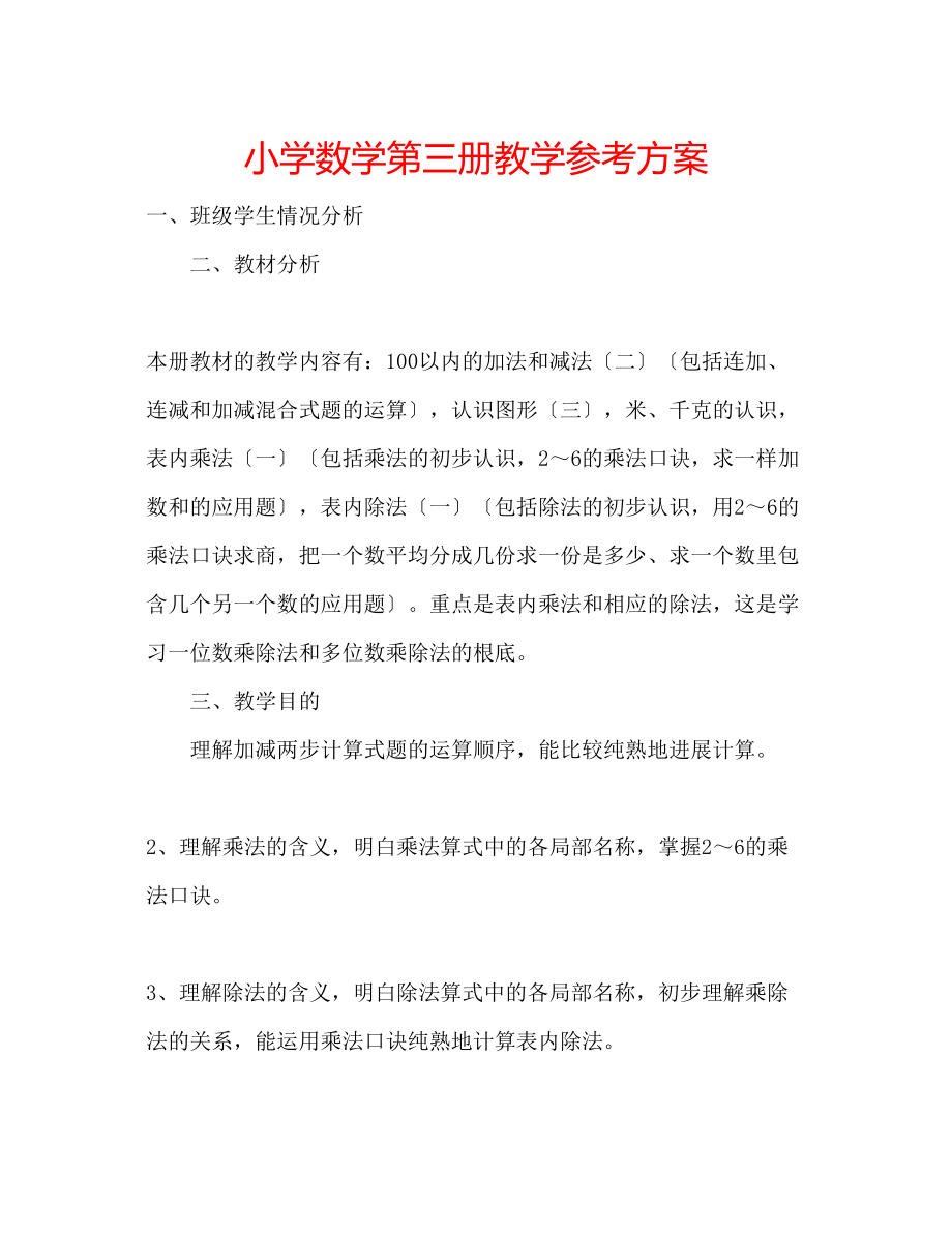 2023年小学数学第三册教学计划.docx_第1页