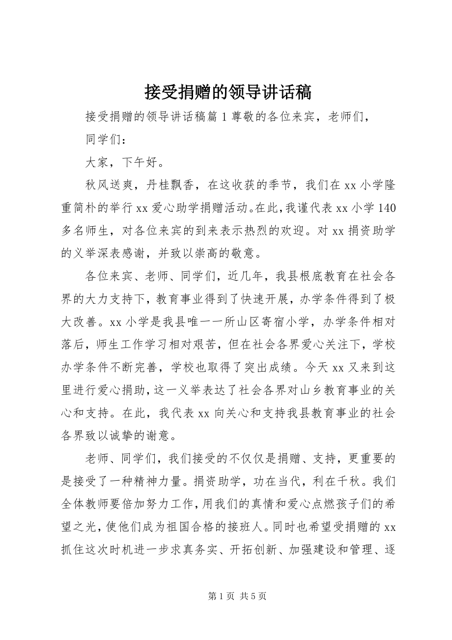 2023年接受捐赠的领导致辞稿.docx_第1页