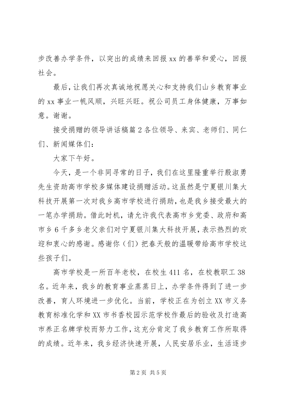 2023年接受捐赠的领导致辞稿.docx_第2页