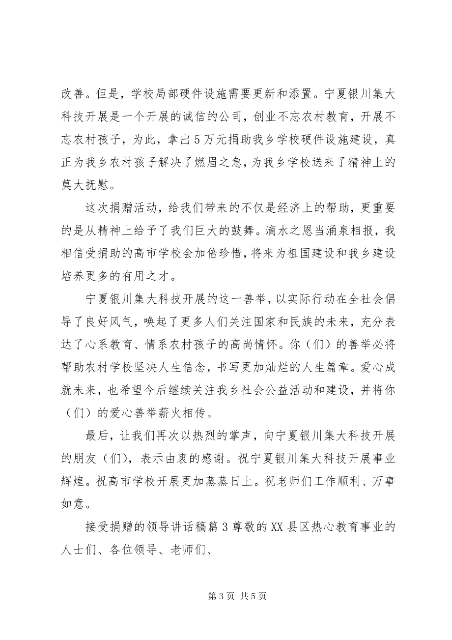 2023年接受捐赠的领导致辞稿.docx_第3页