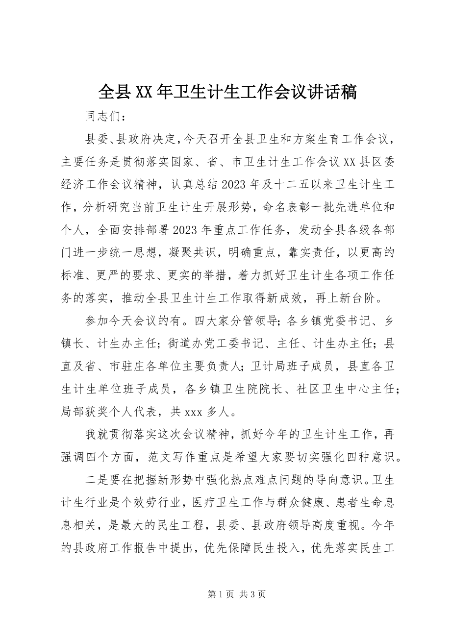 2023年全县卫生计生工作会议致辞稿.docx_第1页