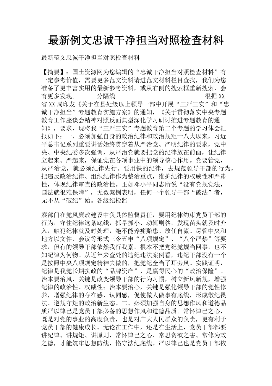 2023年例文忠诚干净担当对照检查材料.doc_第1页