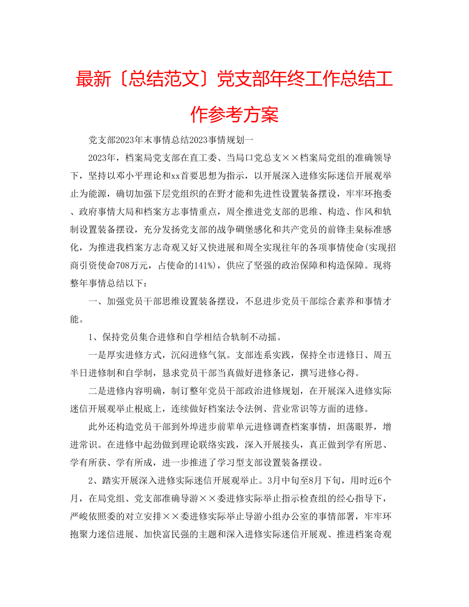 2023年党支部终工作总结工作计划.docx_第1页