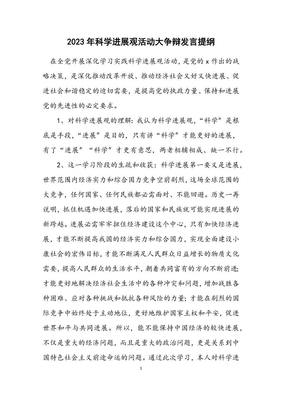 2023年科学发展观活动大讨论发言提纲.docx_第1页