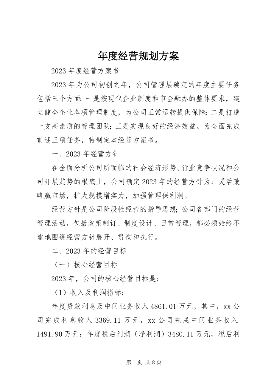 2023年经营规划方案.docx_第1页