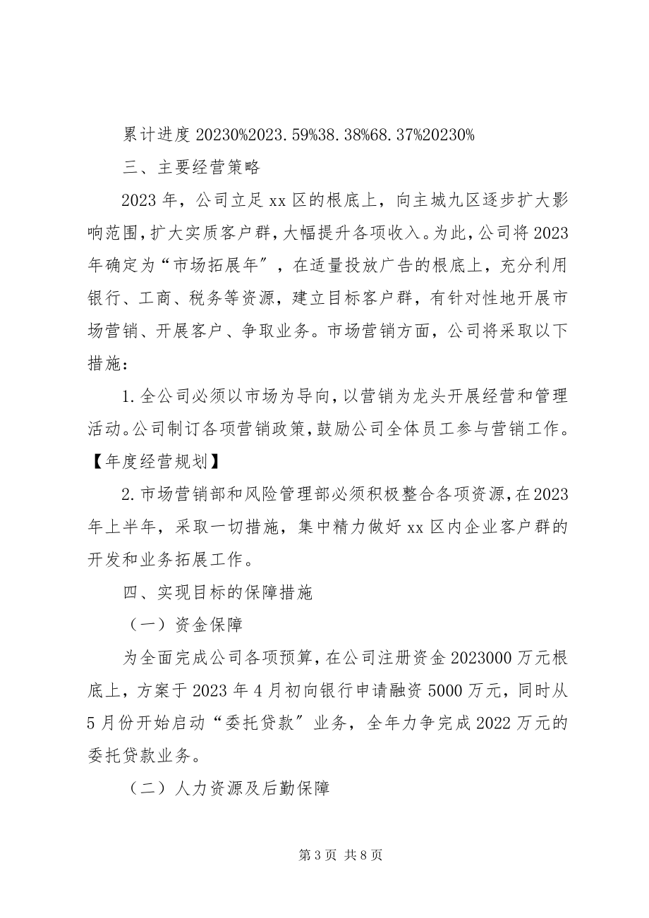 2023年经营规划方案.docx_第3页