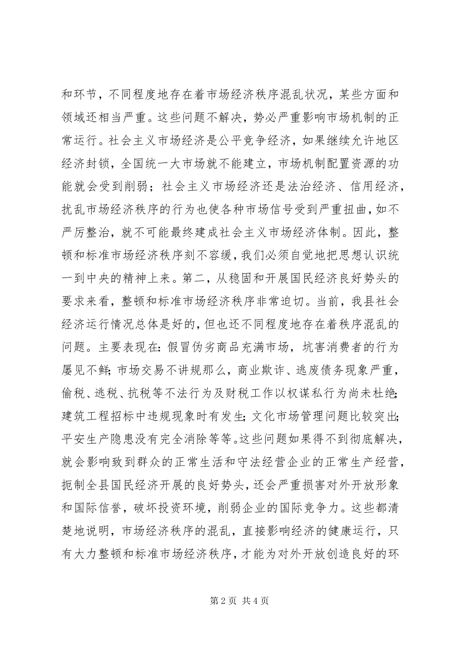 2023年XX在规范和整顿市场经济秩序大会上的致辞新编.docx_第2页